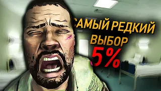 WALKING DEAD || САМЫЕ РЕДКИЕ ВЫБОРЫ || ТОЛЬКО 5 % ИГРОКОВ