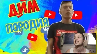 Реакция на клип ПОДПИСЧИКА🤗 | Время и Стекло - ДИМ (ПАРОДИЯ) / ПРЕМЬЕРА КЛИПА 2019