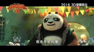Kung Fu Panda 3 功夫熊貓3 [HK Trailer 香港版預告]