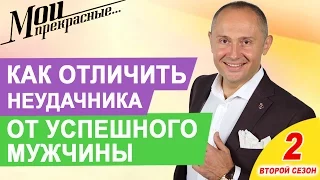 МОИ ПРЕКРАСНЫЕ 2 | “Как отличить неудачника от успешного мужчины” Выпуск 5