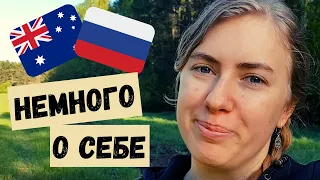 Австралийка Говорит На Русском! Немного О Себе. My First Video In Russian.