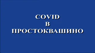 Covid в Простоквашино