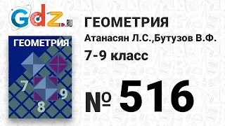 № 516 - Геометрия 7-9 класс Атанасян