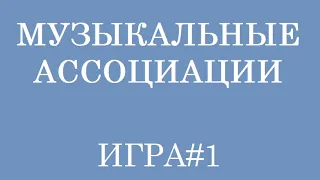 Вспомни песню по слову. Мызыкальные ассоциации#1