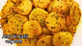 चटपटी आलू की सब्जी बनाने का नया तरीका | Dhaba Style Aloo Ki Katli | Potato Curry|Aloo Ki Sukhi Sabzi