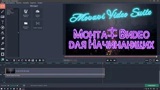 Movavi Video Suite | Монтаж видео | Инструкция для начинающих | Запись экрана