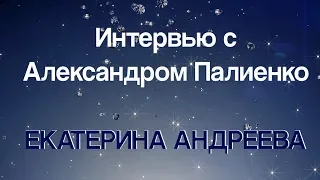 Интервью с коучем, аналитиком и автором методики преобразования себя - Александром Палиенко