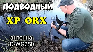 Подводный ORX это реальность. Антена D- WG250.