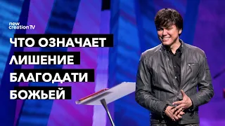 Что значит отпасть от благодати | Joseph Prince | New Creation TV русский