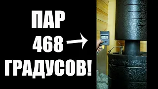 Пар из Печи ЗАЖИГАЕТ СПИЧКИ! 468 ГРАДУСОВ!