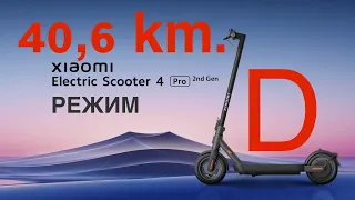 Xiaomi Electric Scooter 4 PRO 2nd Gen - MAX режим D