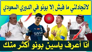 جدال في البلاطو حول ياسين بونو هل هو الأفضل في الدوري السعودي أم لا ؟ مواجهة حاسمة بين رنالدو و بونو