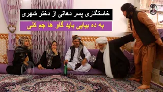 نمایش خسرونی مرد  دهاتی از دختر شهری