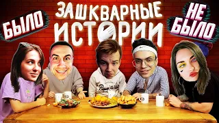 ЗАШКВАРНЫЕ ИСТОРИИ / БЫЛО НЕ БЫЛО w/ Бустер, Генсуха, Аринян, Strogo, Karavay, Quickhuntik