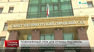 ПОЖИЗНЕННЫЙ СРОК ДЛЯ ОТЧИМА-ПЕДОФИЛА