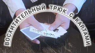 ВОСХИТИТЕЛЬНЫЙ ТРЮК С КАРТАМИ / КЛАССНОЕ ФОРСИРОВАНИЕ КАРТЫ / ОБУЧЕНИЕ ФОКУСАМ С КАРТАМИ