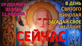 Загадай свое желание в день Святого Николая Чудотворца сейчас