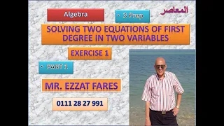 Algebra 3 prep, second term, lesson 1,solving two equations of first degree in two variables, part 1