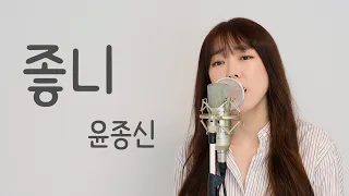 좋니 - 윤종신 / 이보람 (Lee Boram) [보람씨야]