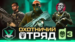 DMZ  - Bardison, HotMenAndre и V4DYA - Тактикульный Охотничий отряд