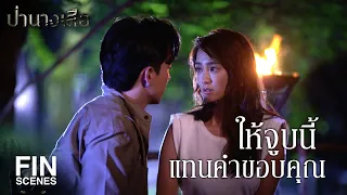 FIN | ให้จูบนี้แทนคำขอบคุณ | ป่านางเสือ EP.15 | Ch3Thailand