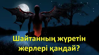 Шайтанның жүретін жерлері қандай? Қарияны Ібіліс неге мешітке апарды?