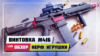 🔫 РЕАЛИСТИЧНАЯ НЁРФ ВИНТОВКА M416 ➤ РАСПАКОВКА И ОБЗОР ИГРУШКИ