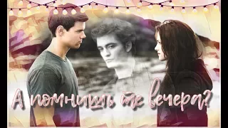 Edward/Bella/Jacob - А помнишь те вечера?