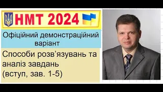 НМТ. 2024р. Математика. Офіційний демовар. Способи розв’язувань та аналіз завдань (вступ, зав. 1-5)