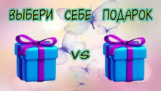 🎁Выбери себе подарок🎁 Выбирашки Выбиралки