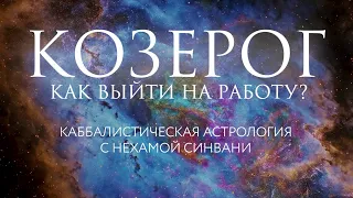 Как Козерогу вернуться к работе после каникул? // Каббалистическая астрология с Нехамой Синвани