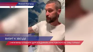 3 мужчин ограбили дом нижегородского музыканта Владимира Кристовского из Uma2rman