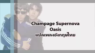 แปลเพลง champagne supernova - oasis