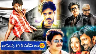 Upcoming Tollywood Re Release Movies List | Yogi | Gudumba Shankar | Venky | Power Of Movie Lover ||