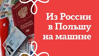 Из России в Польшу на машине в период пандемии