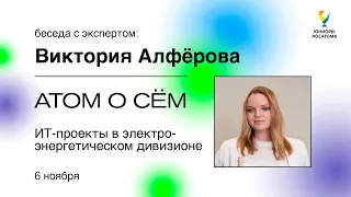 Атом о сём: ИТ-проекты в электроэнергетическом дивизионе