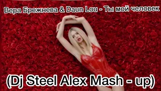 Вера Брежнева & Daun Lou - Ты мой человек (Dj Steel Alex Mash - up)