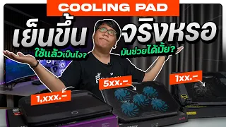 Cooling pad ช่วยให้เย็นขึ้นได้จริงหรอ ??