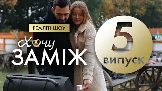 Романтичне реаліті  "Хочу заміж". Випуск 5