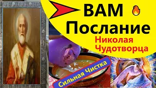 🎄ВАМ ПОСЛАНИЕ от НИКОЛАЯ ЧУДОТВОРЦА во БЛАГО 🙏 Через ПОТОК Вивиена ясновидящая