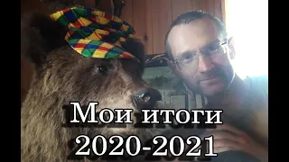 Мои результаты по целям 2020-21г