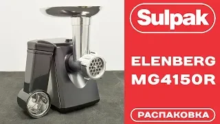 Мясорубка Elenberg MG4150R распаковка (www.sulpak.kz)