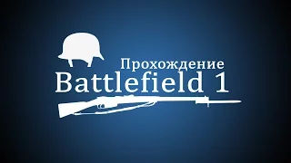 Battlefield 1 прохождение часть 1 (Начало)