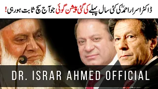 Prediction By Dr Israr Ahmed About Pakistani Politicians - Dr Israr Ahmed Powerful Reminder