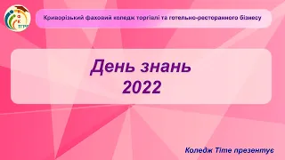 День знань 2022