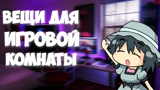 Вещи Для ИДЕАЛЬНОГО ИГРОВОГО/РАБОЧЕГО Места С OZON! часть 1