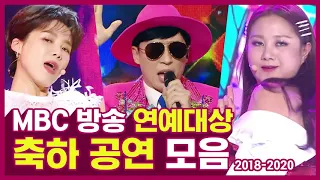 다시봐도 무대맛집 😋| 2018-2020 MBC 연예대상 축하 공연 무대 모음.zip | #TVPP | MBC 201229 방송