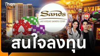 ‘กาสิโนไทย’ ขายออก? Las Vegas Sands สนใจลงทุน | THANTALK | 22 เม.ย. 67