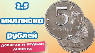 5 рублей 2001 года самая дорогая и редкая монета России. Стоимость монеты 5 рублей