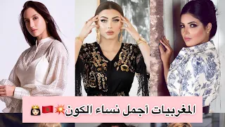 جميلات المغرب لسنة 2019🧨🇲🇦👸🏻